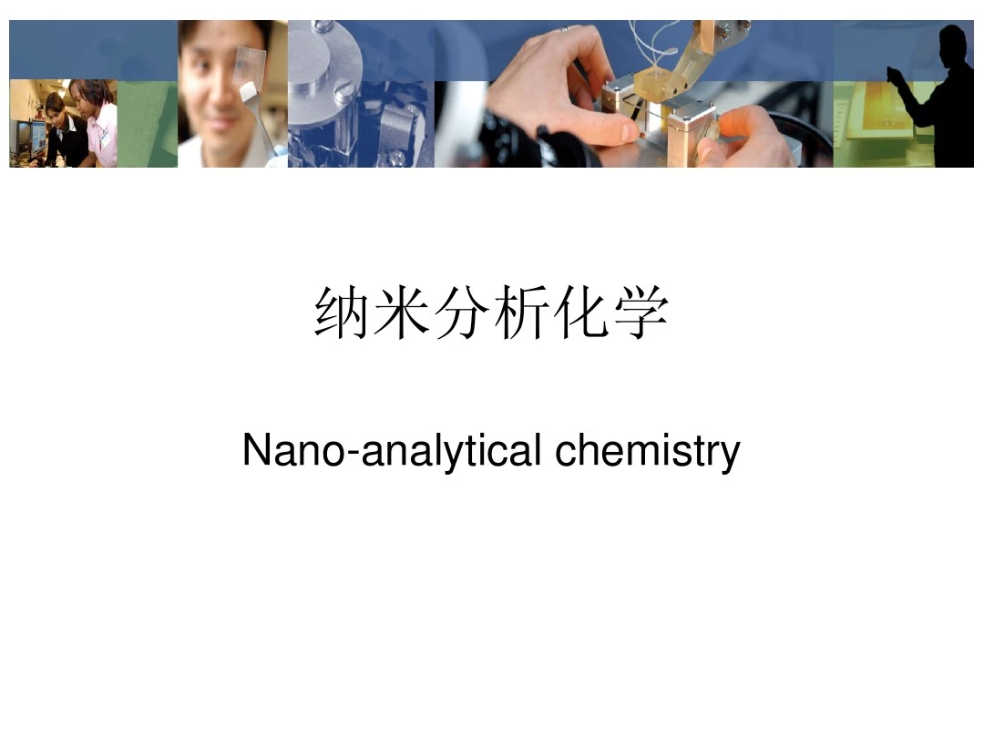 纳米_分析化学