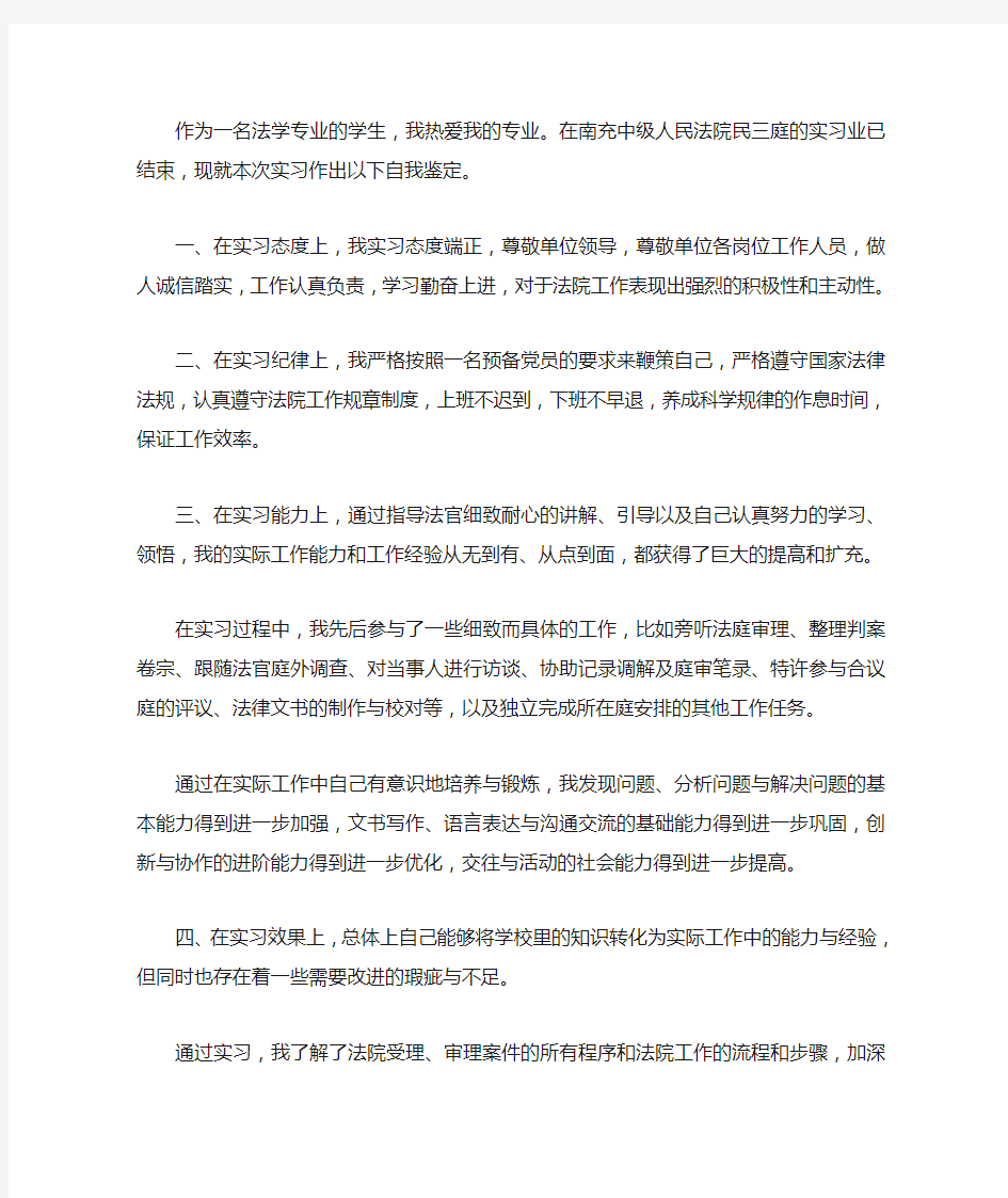 法学专业实习自我鉴定