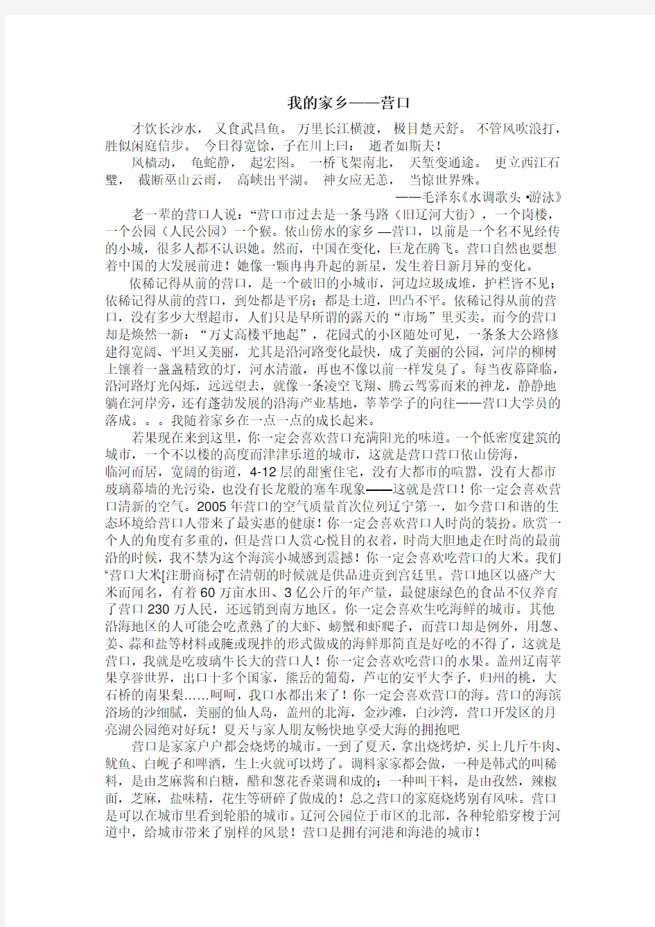 我的家乡——营口