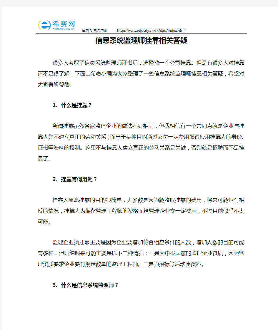 信息系统监理师挂靠相关答疑