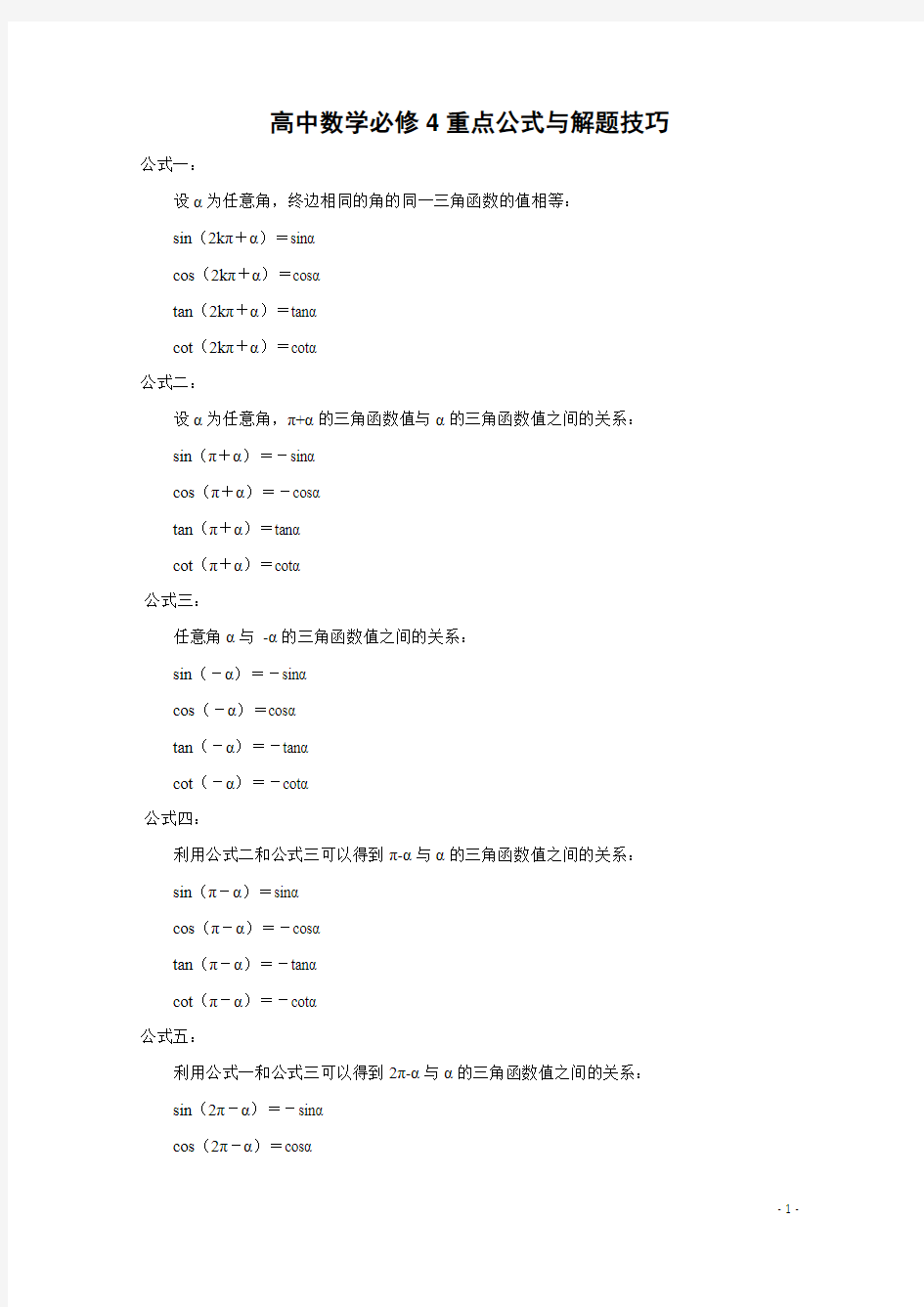 高中数学必修4重点公式与解题技巧