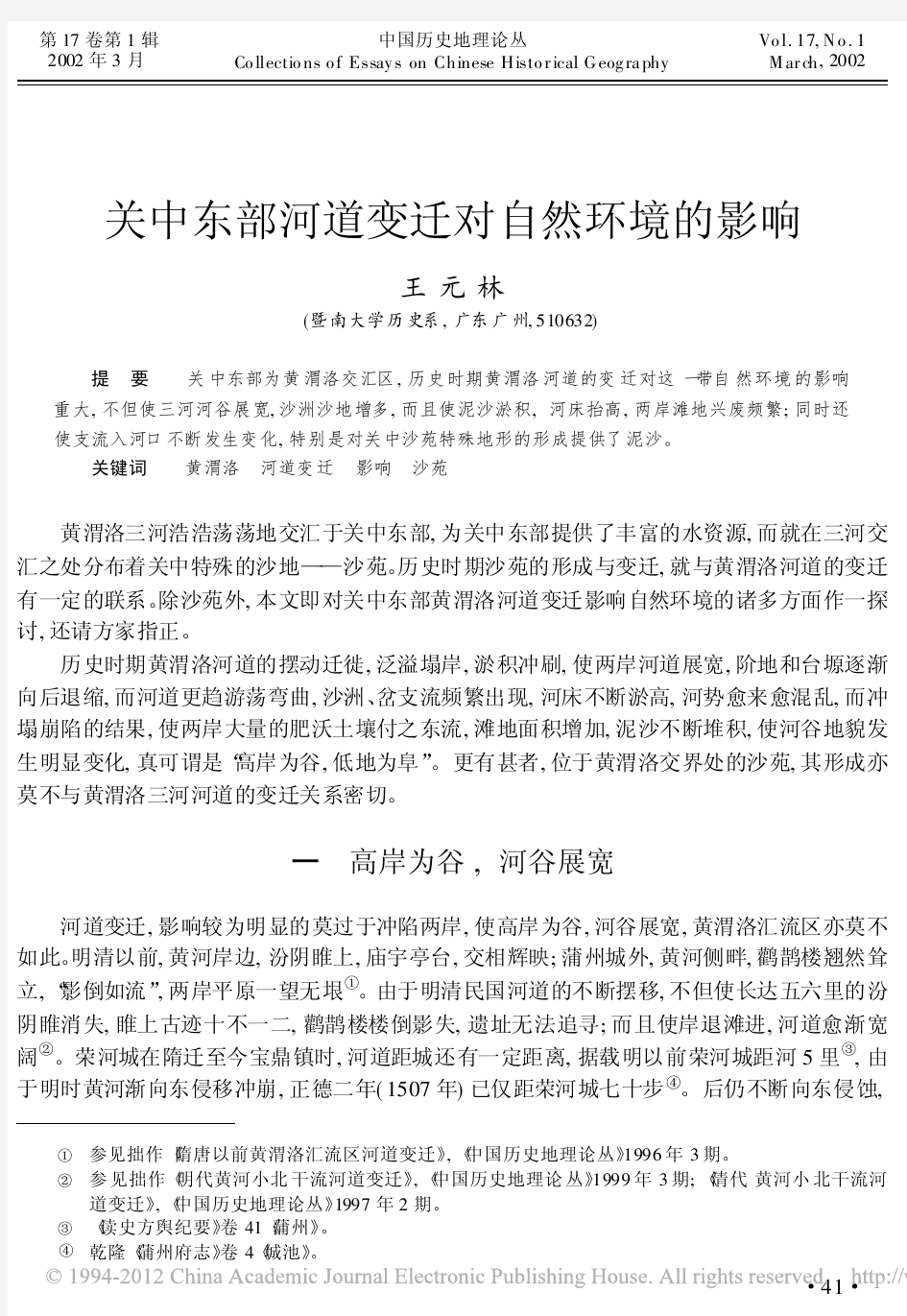 关中东部河道变迁对自然环境的影响