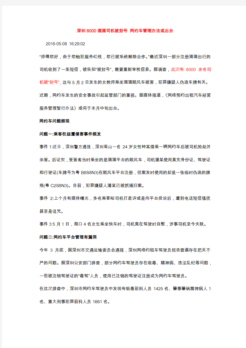 深圳8000滴滴司机被封号 网约车管理办法或出台