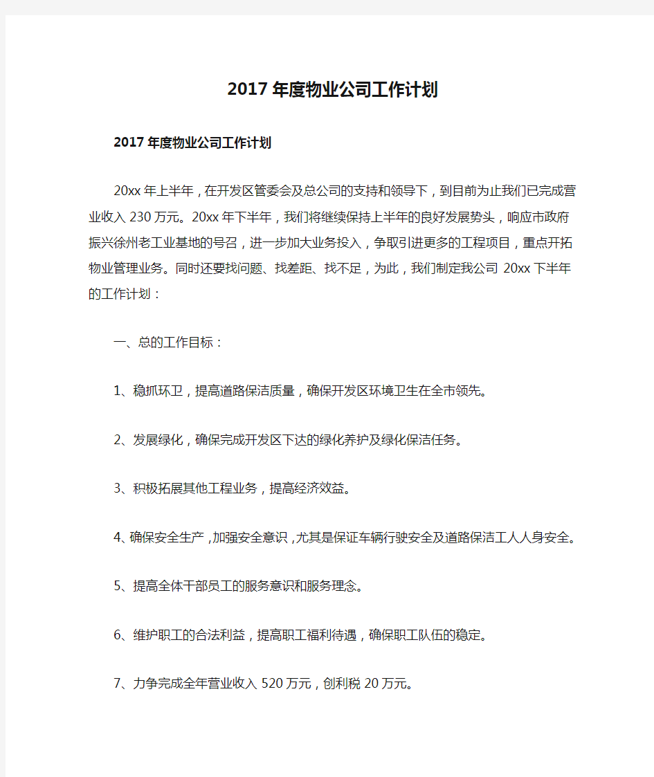 2017年度物业公司工作计划