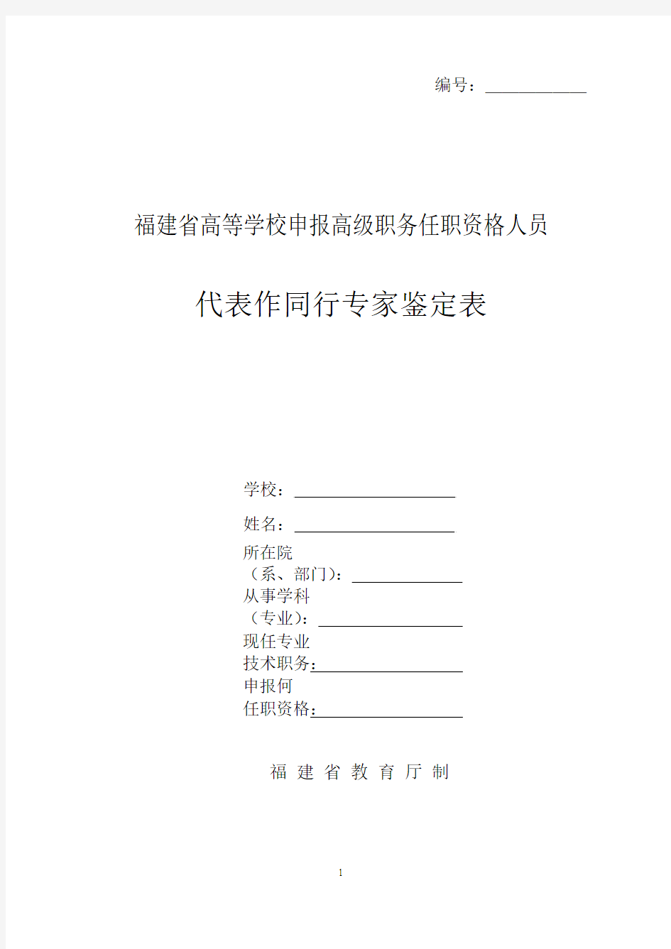 代表作同行专家鉴定表