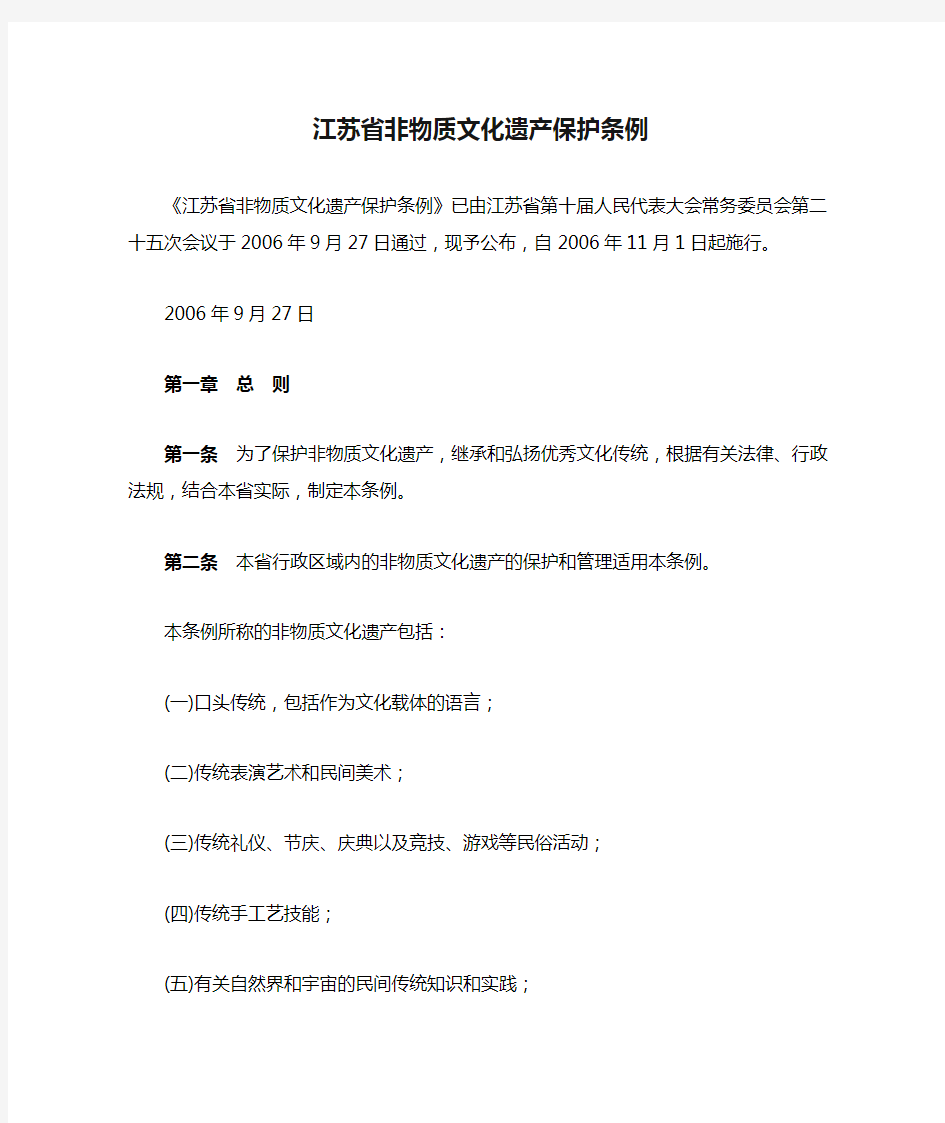 江苏省非物质文化遗产保护条例