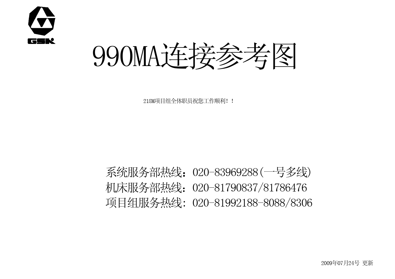 GSK990MA系统连接参考图