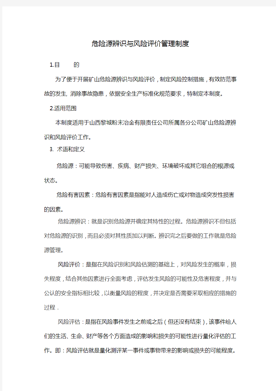 危险源辨识与风险评价管理制度