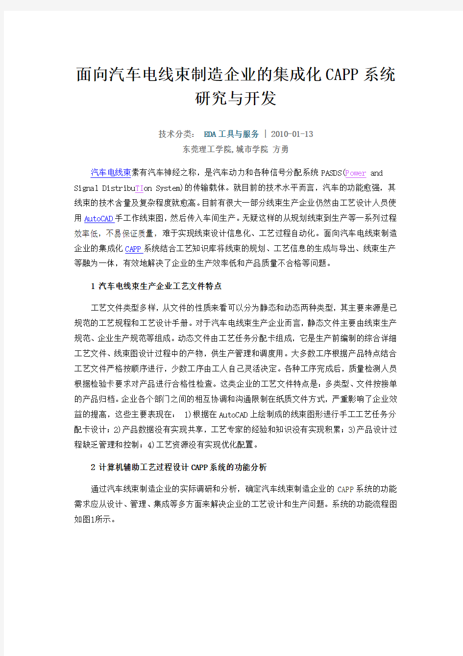 面向汽车电线束制造企业的集成化CAPP系统研究开发