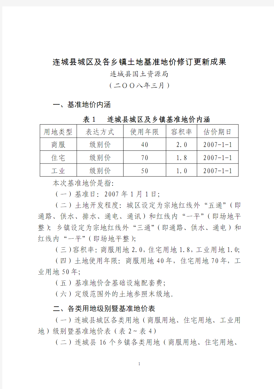 连城县城区及各乡镇土地基准地价修订更新成果1