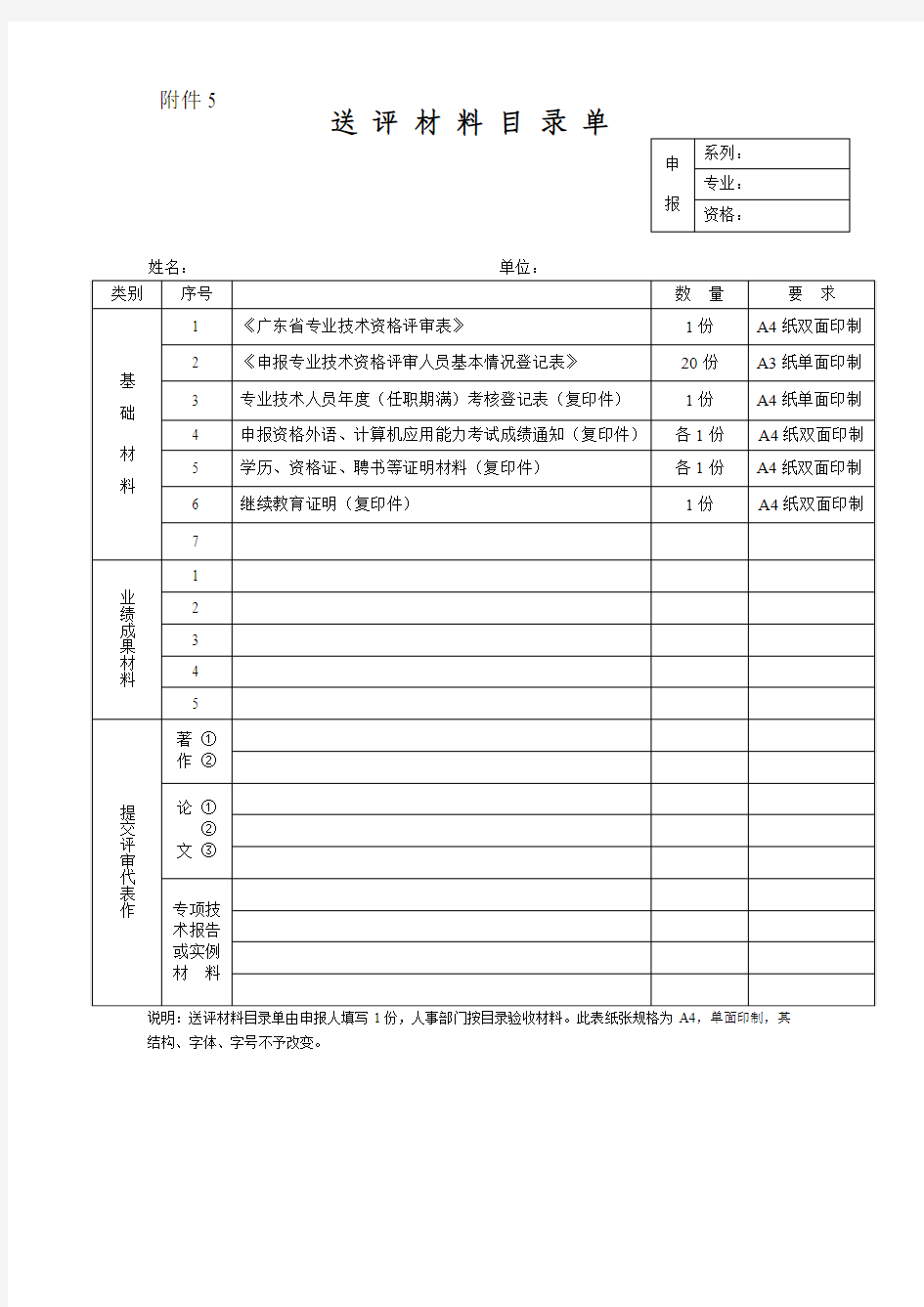 广东省专业技术资格评审表送评材料目录单