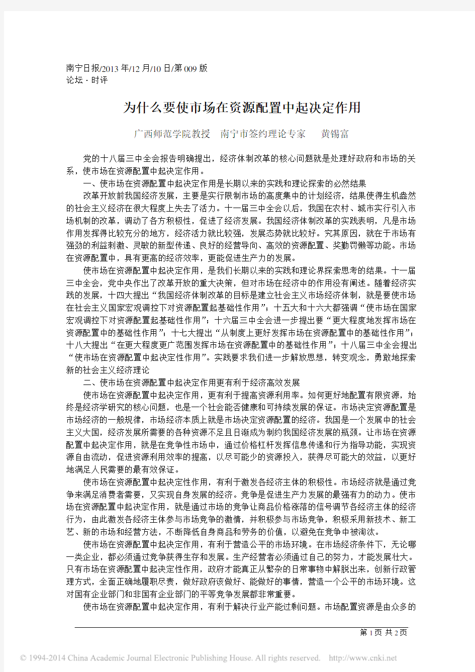 为什么要使市场在资源配置中起决定作用_黄锡富