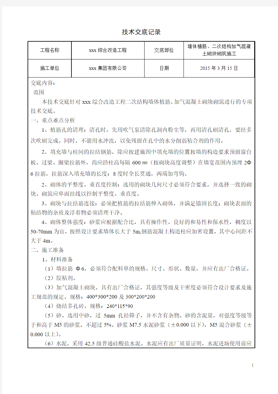 墙体植筋、陶粒混凝土砌块砌筑施工技术交底