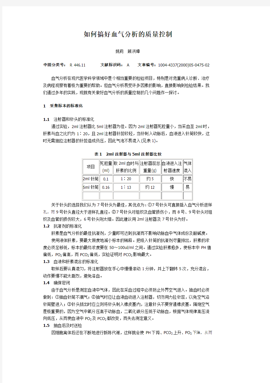 如何搞好血气分析的质量控制