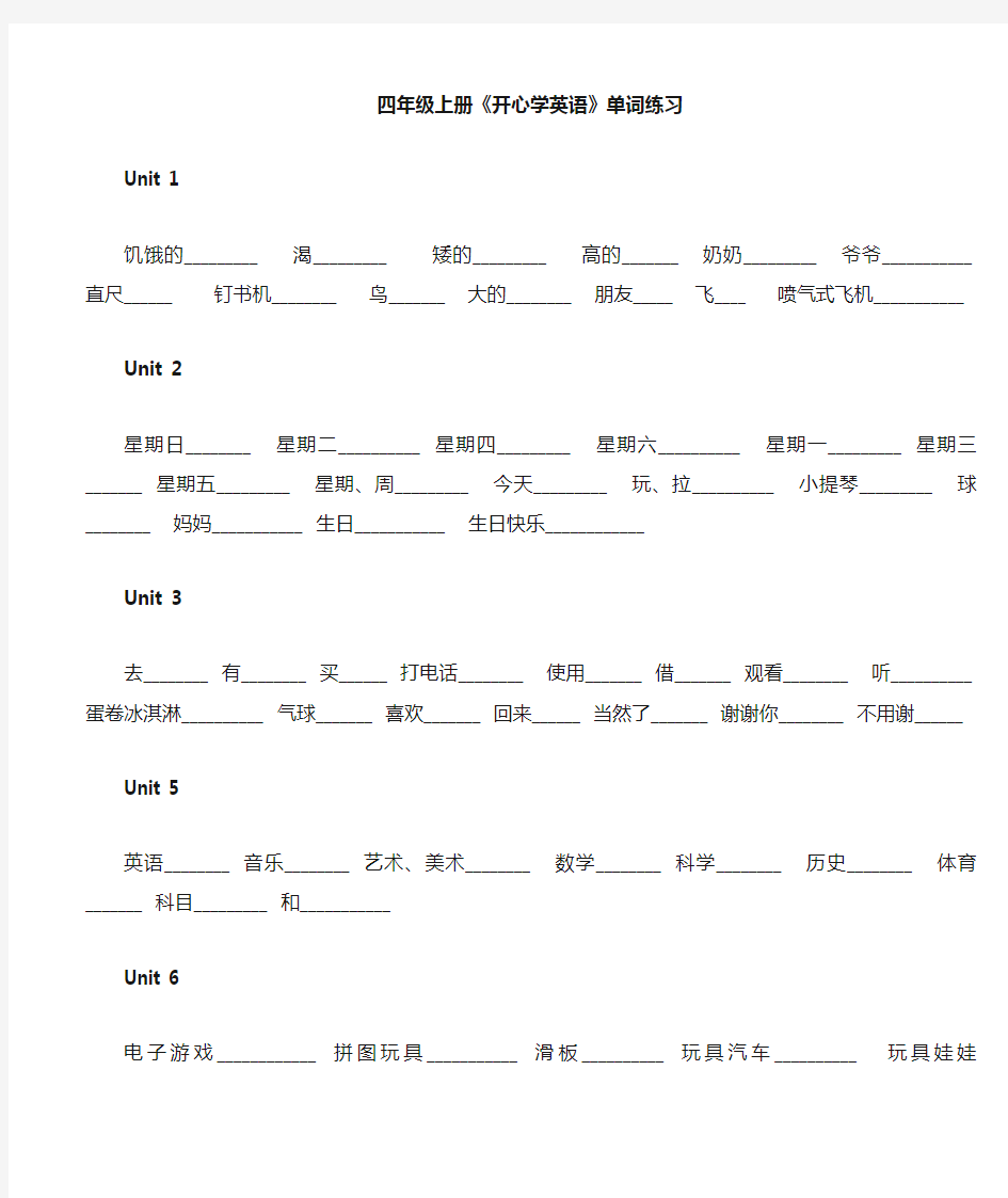 《开心学英语》四年级上册单词练习