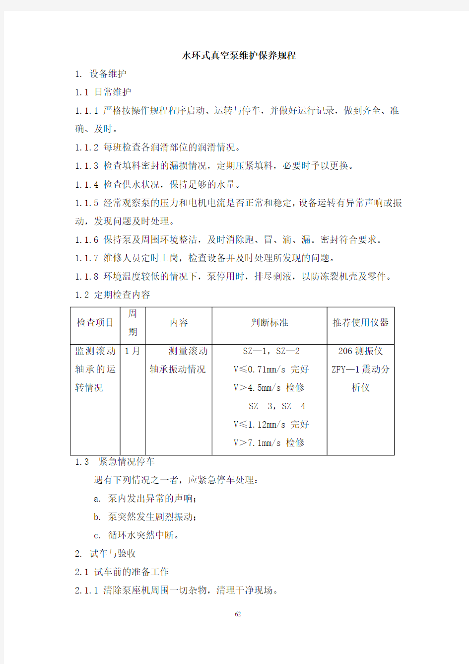 水环真空泵维护保养规程