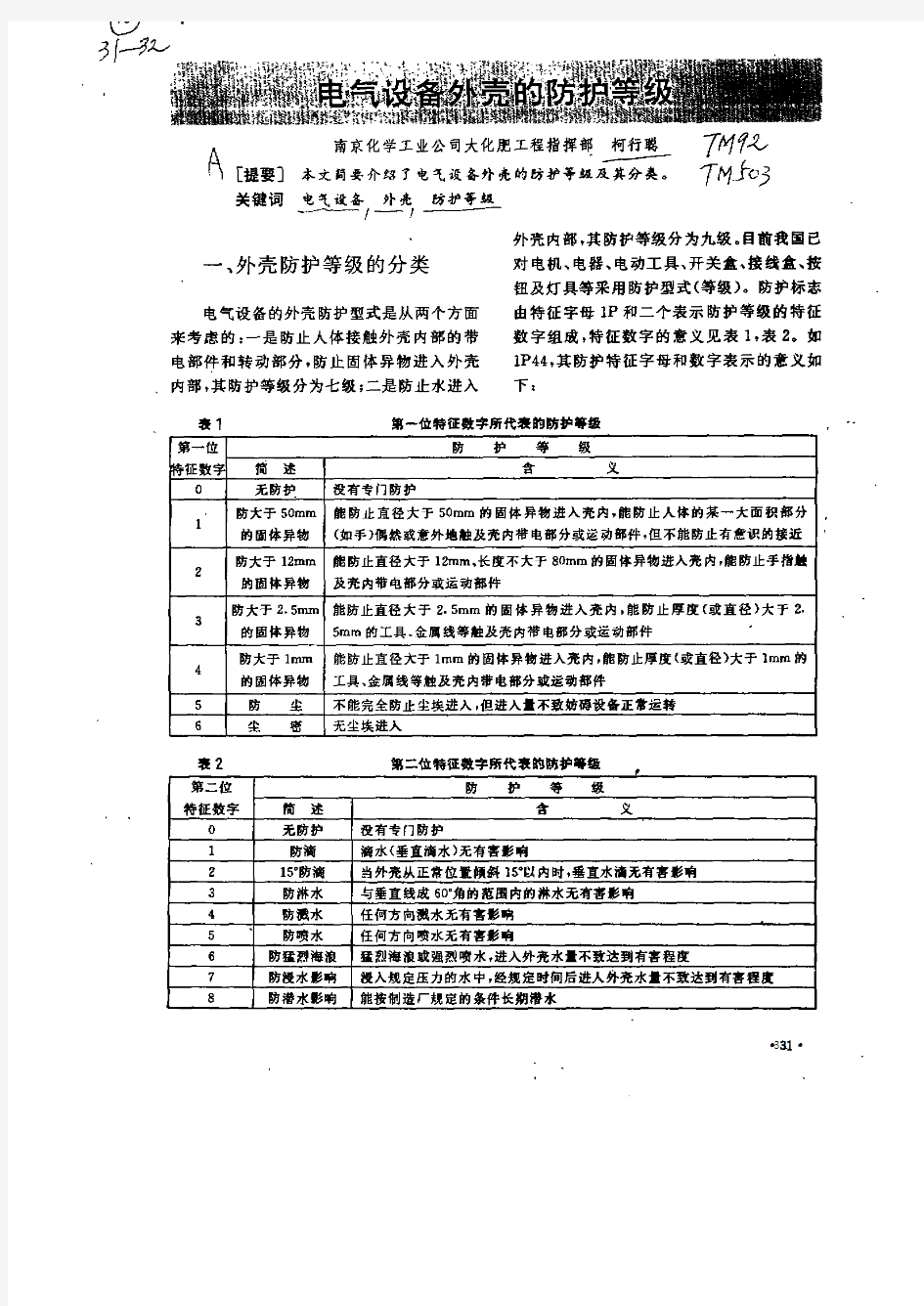 电气设备外壳的防护等级