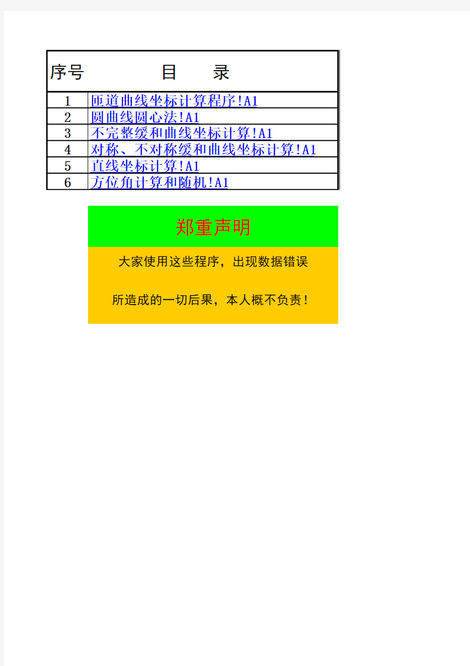 Excel测量坐标计算程序(附带计算器程序)