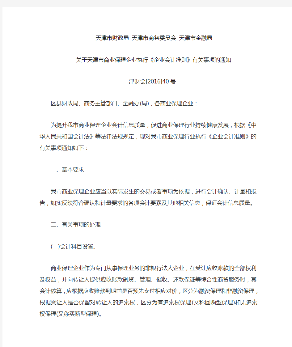 天津市保理企业执行企业会计准则的通知及账务处理办法