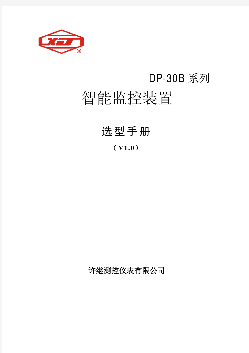 许继测控仪表有限公司DP-30B产品选型手册