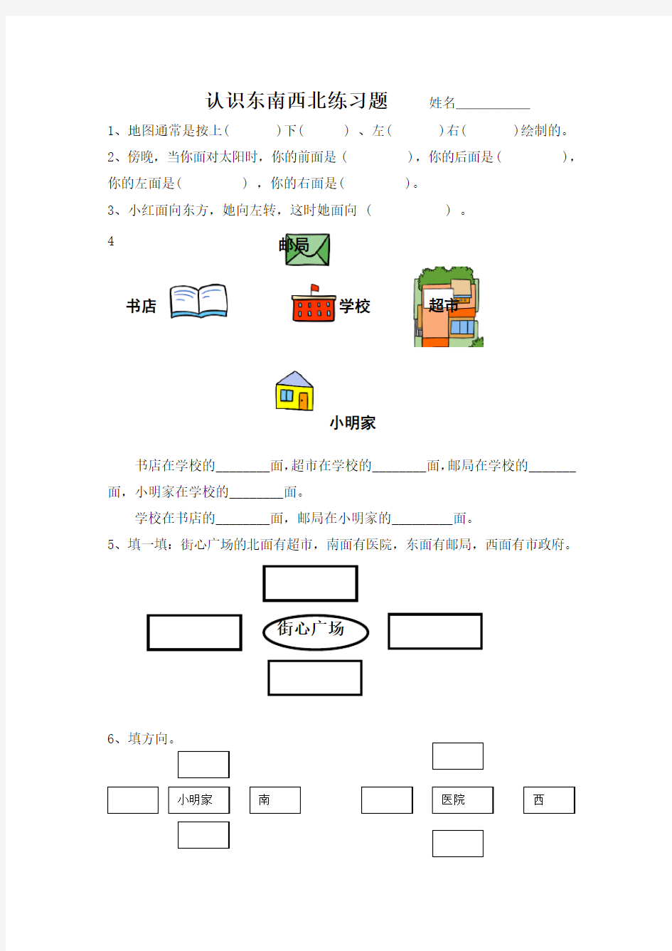 认识东南西北练习题