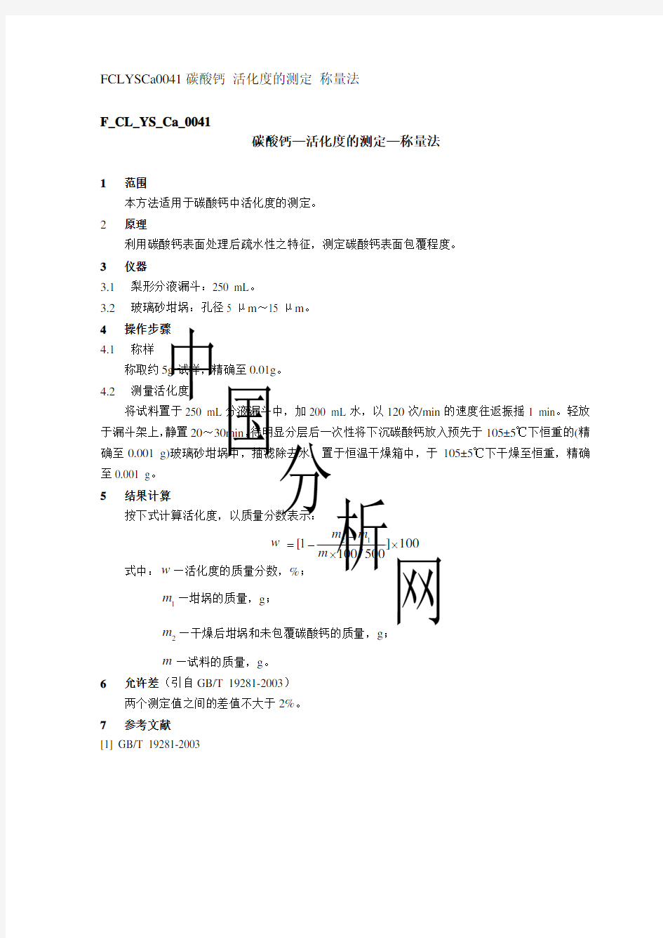 钙的活化度测定