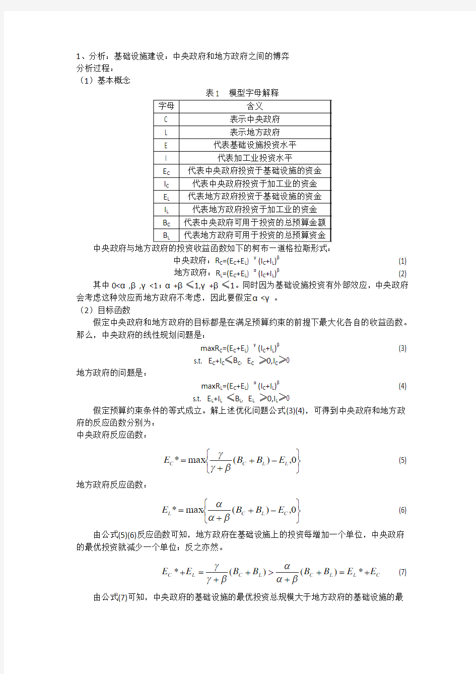 基础设施建设：中央政府和地方政府之间的博弈分析