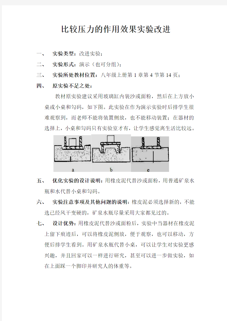 比较压力的作用效果实验改进