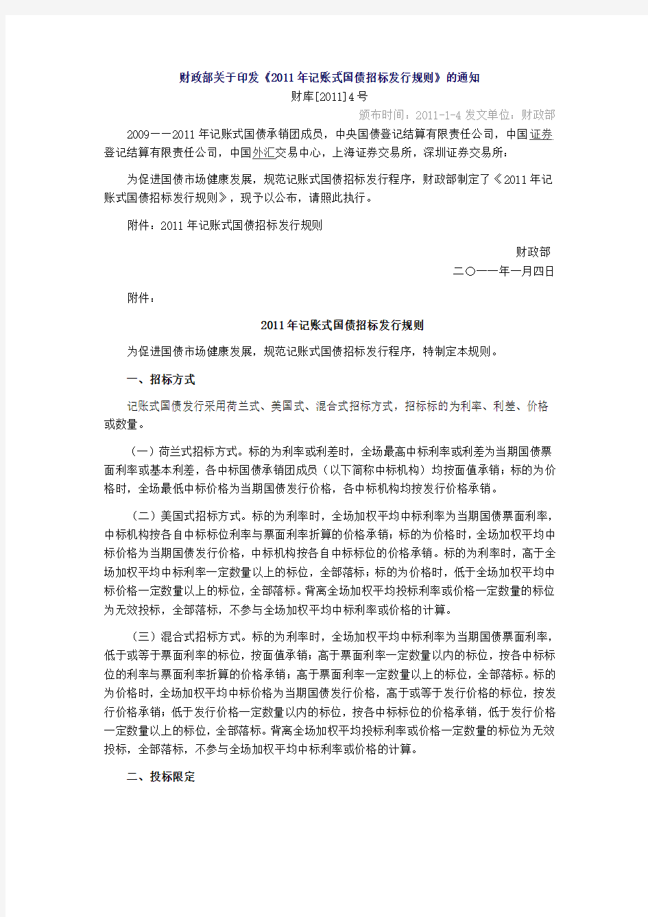 财政部关于印发《2011年记账式国债招标发行规则》的通知111