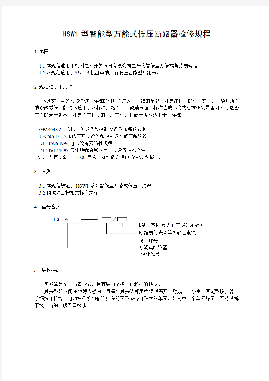 低压断路器规程