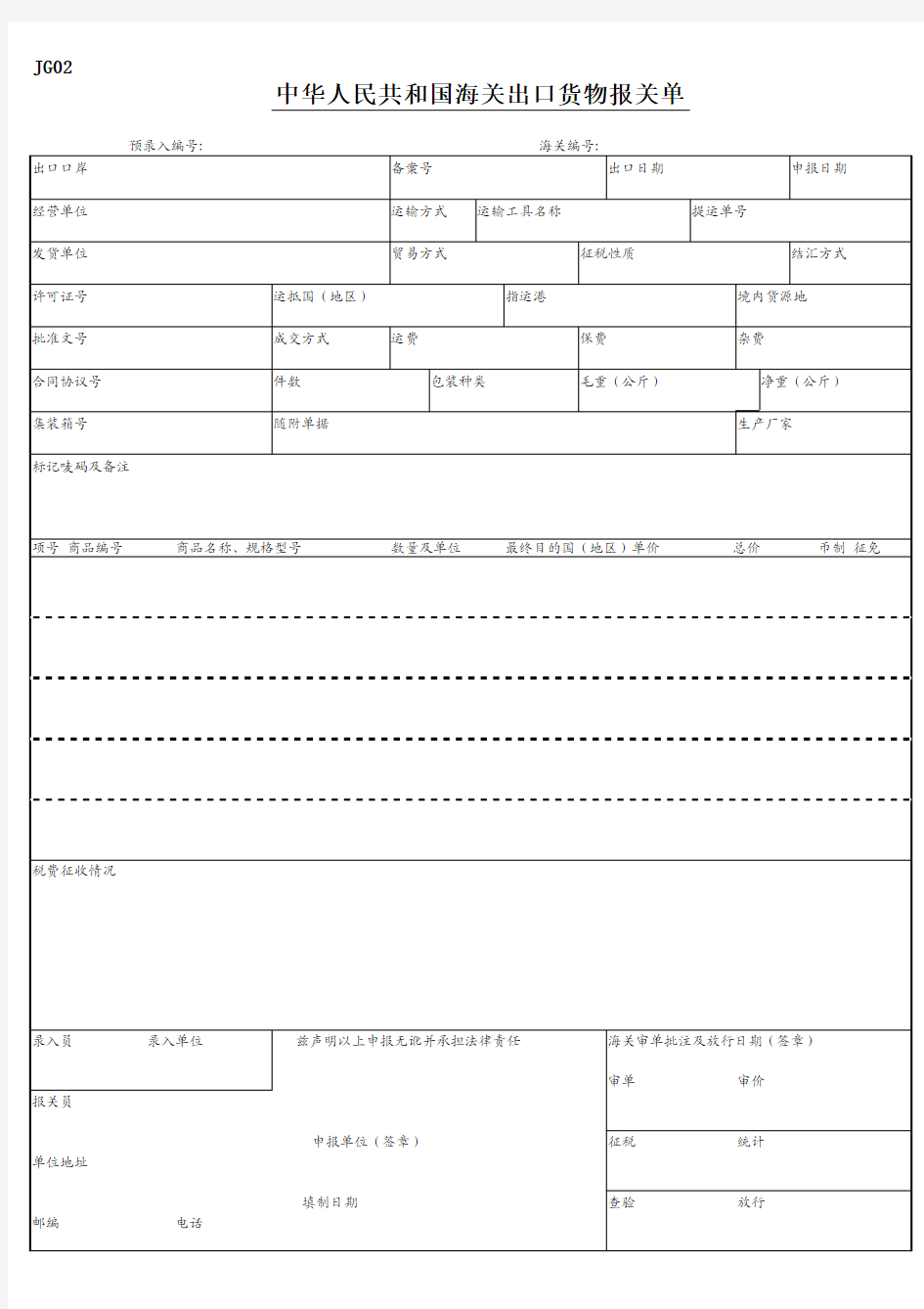 中华人民共和国海关出口货物报关单