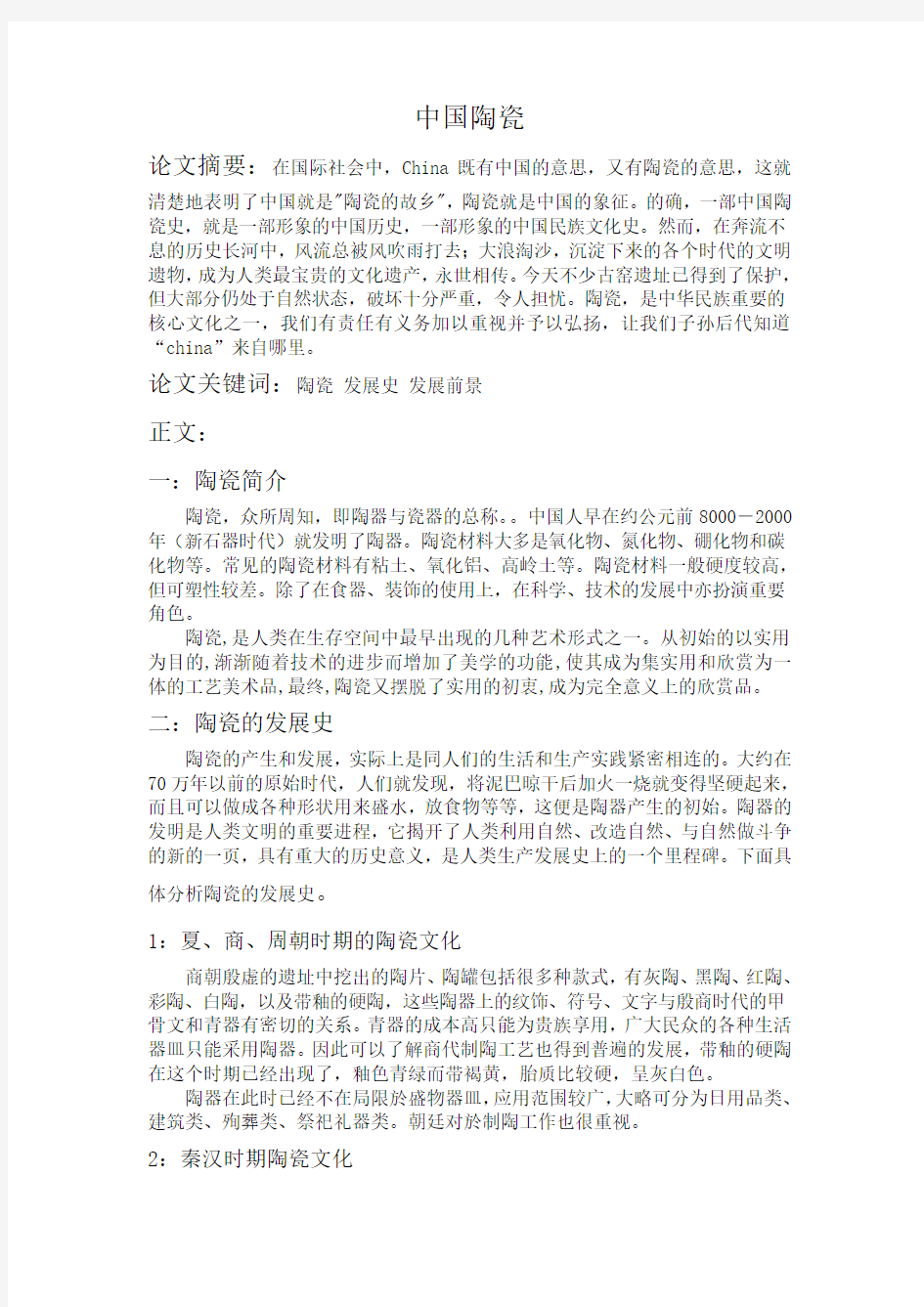 关于中国陶瓷的论文