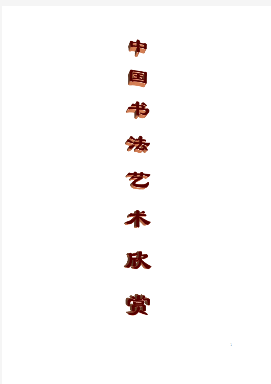 中国书法艺术作品欣赏