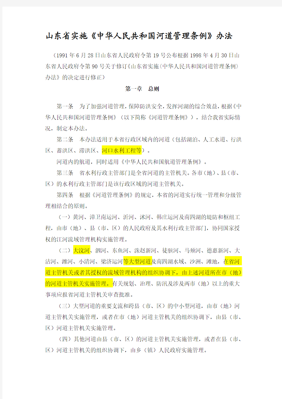 山东省实施《中华人民共和国河道管理条例》办法