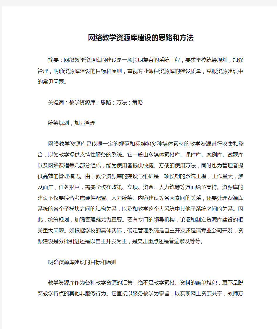 网络教学资源库建设的思路和方法