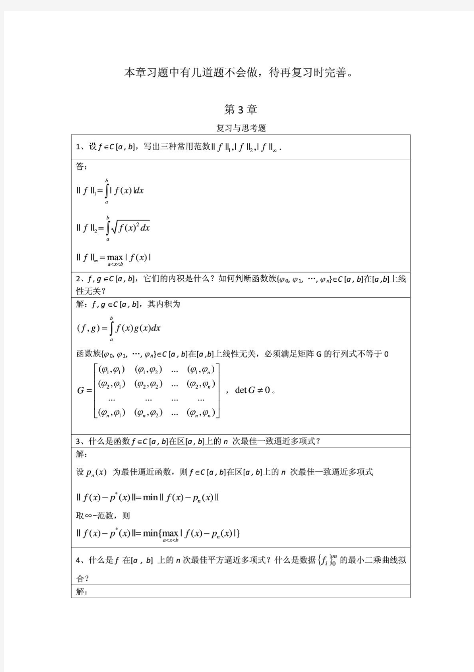 李庆扬-数值分析第五版第3章习题答案(20130702)