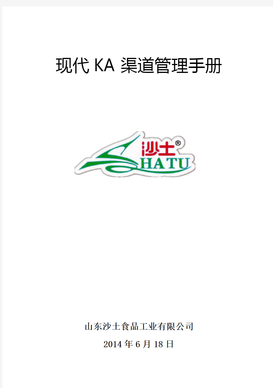 现代KA渠道管理手册