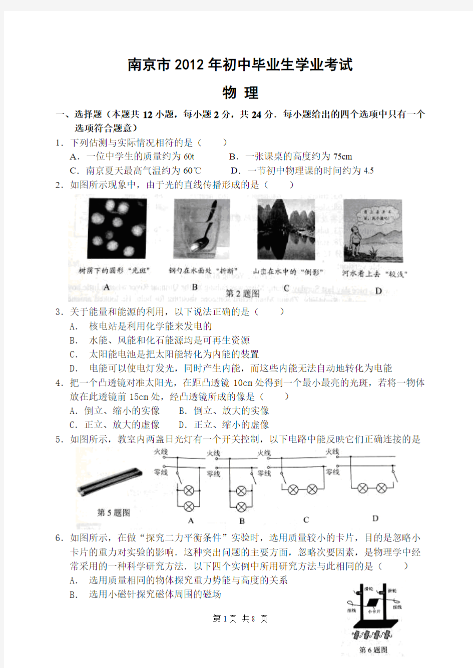2012年南京市中考物理试卷及答案