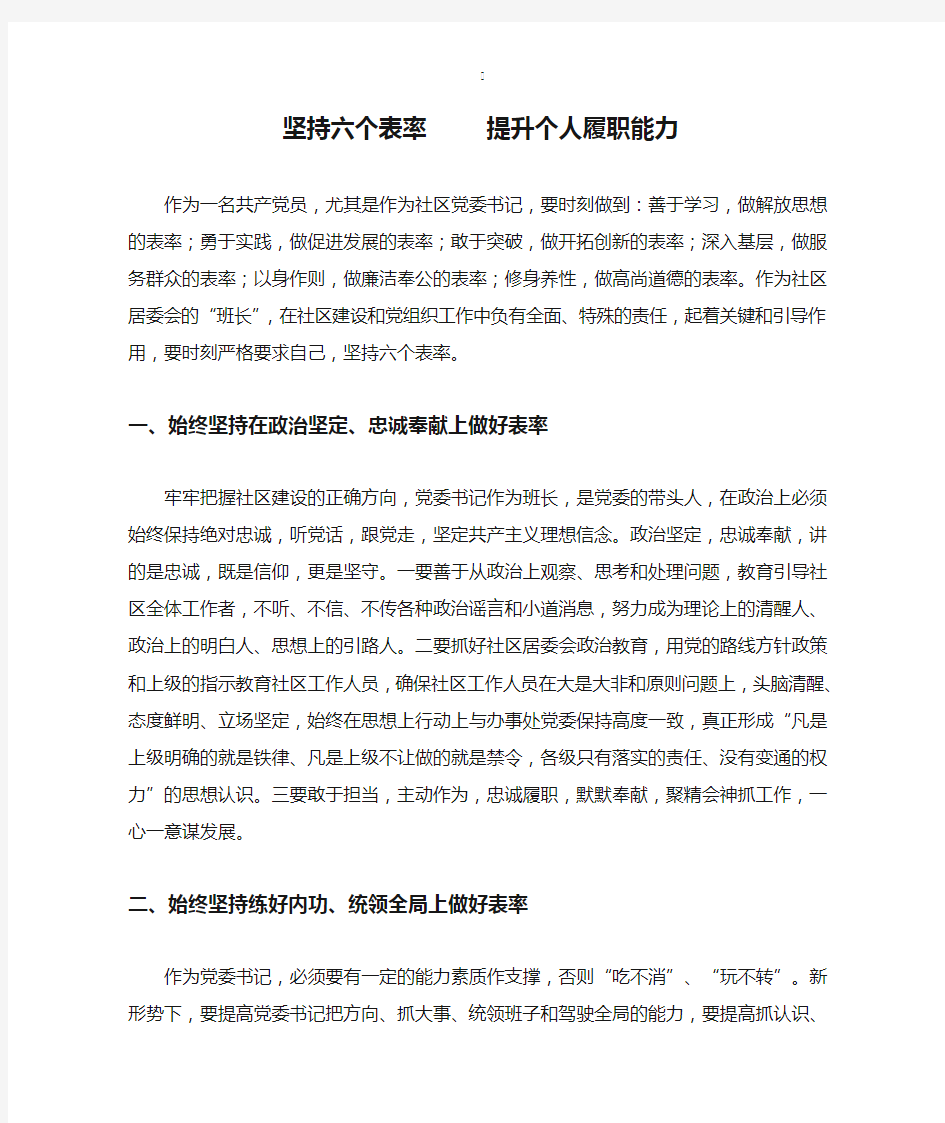 坚持六个表率     提升个人履职能力