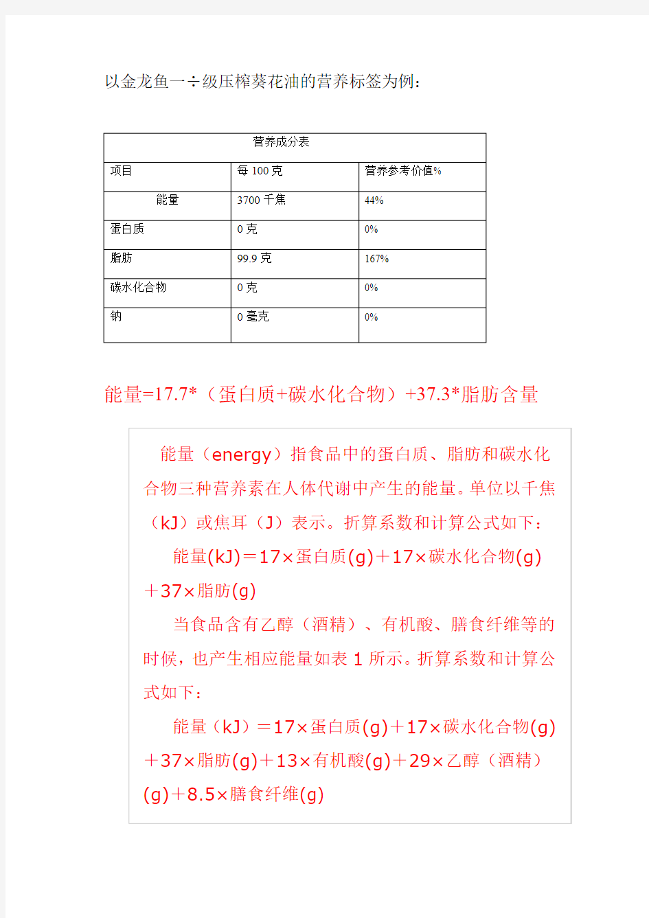 以金龙鱼一级压榨葵花油的营养标签为例