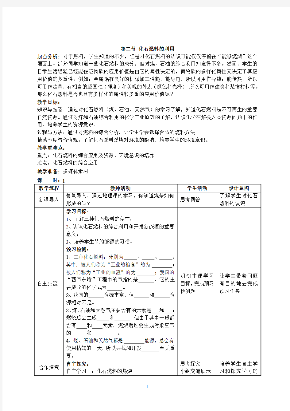 第六单元第二节化石燃料的利用