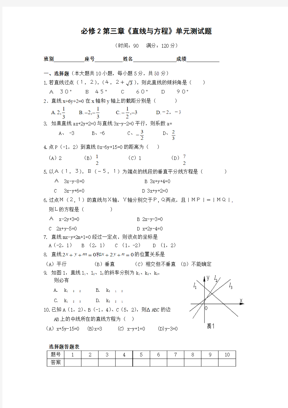 人教版高一数学必修2第三章直线与方程单元测试题及答案