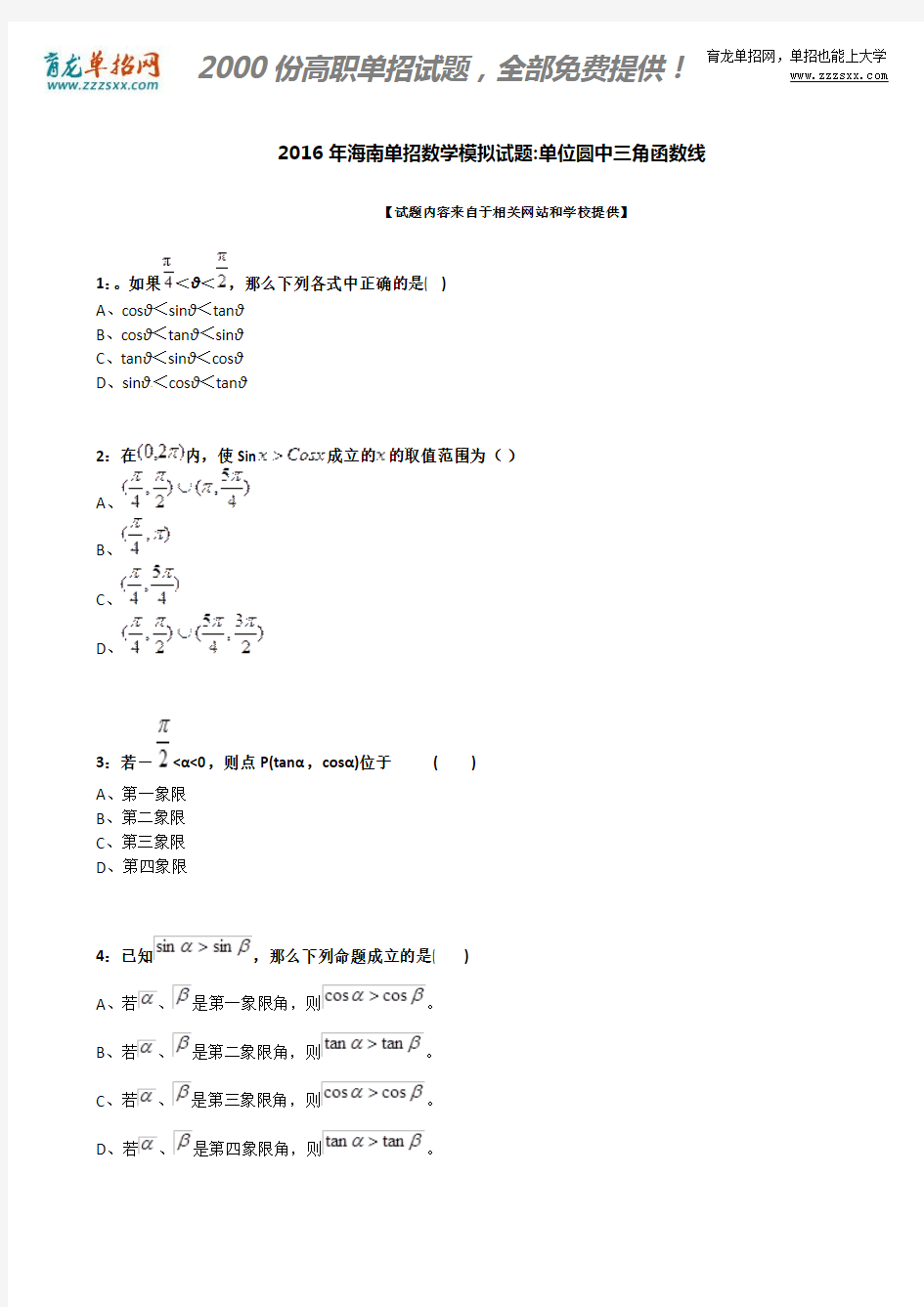 2016年海南单招数学模拟试题：单位圆中三角函数线