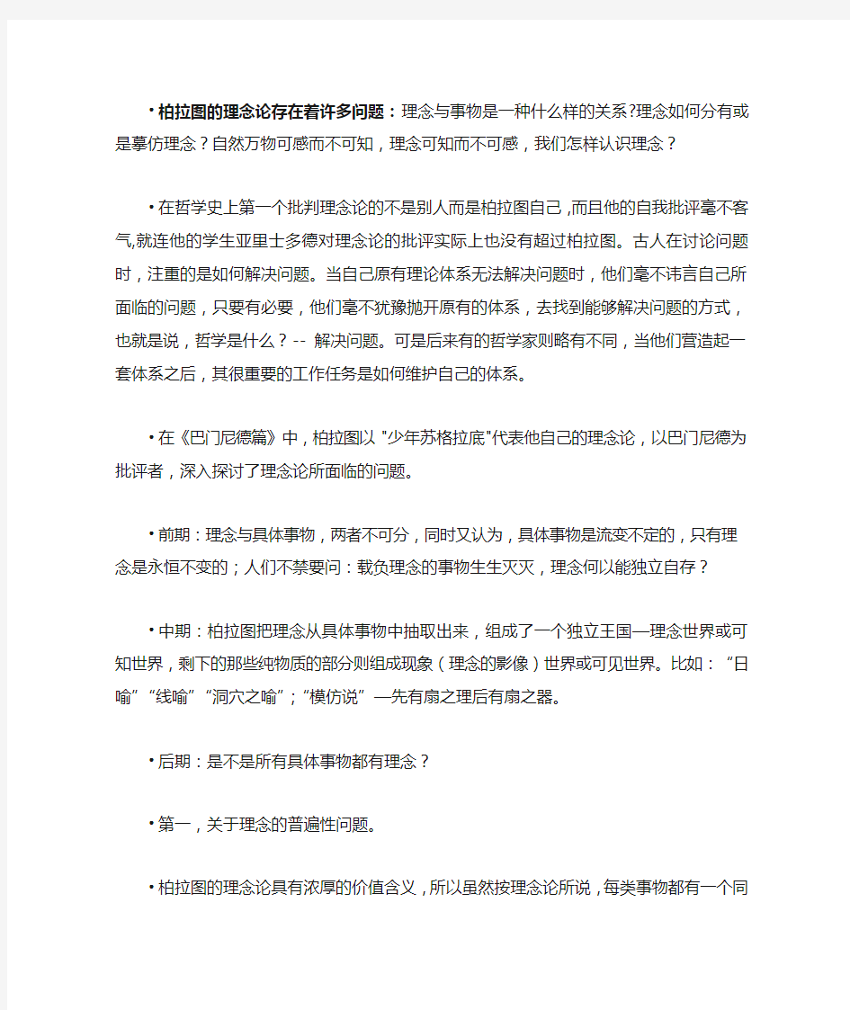 柏拉图的理念论存在着许多问题