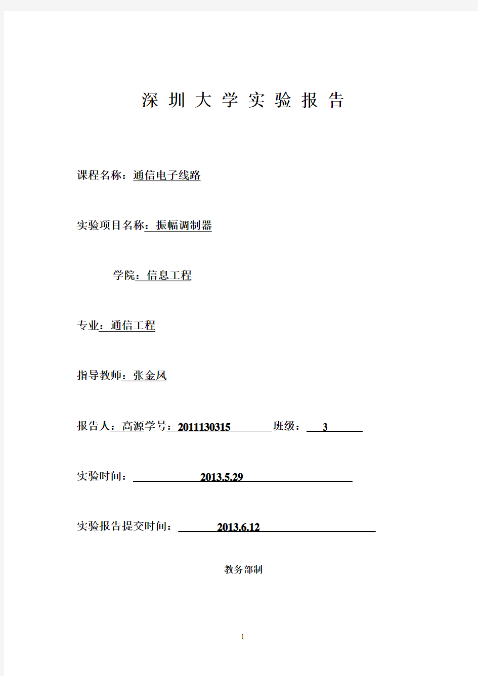 深圳大学-高频电路_振幅调制器_实验报告