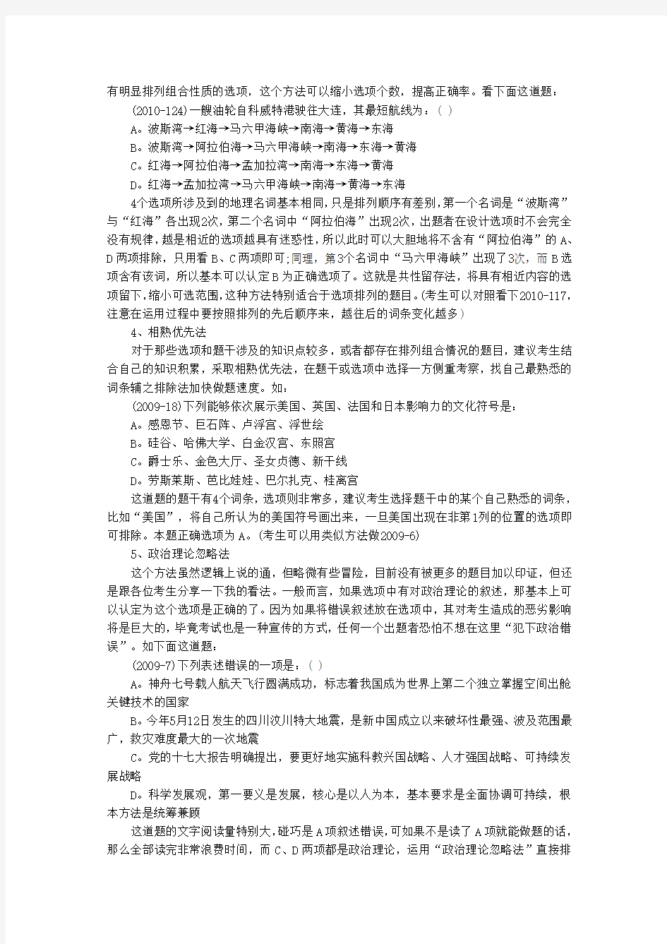 国家公务员行测第一部分常识判断技巧