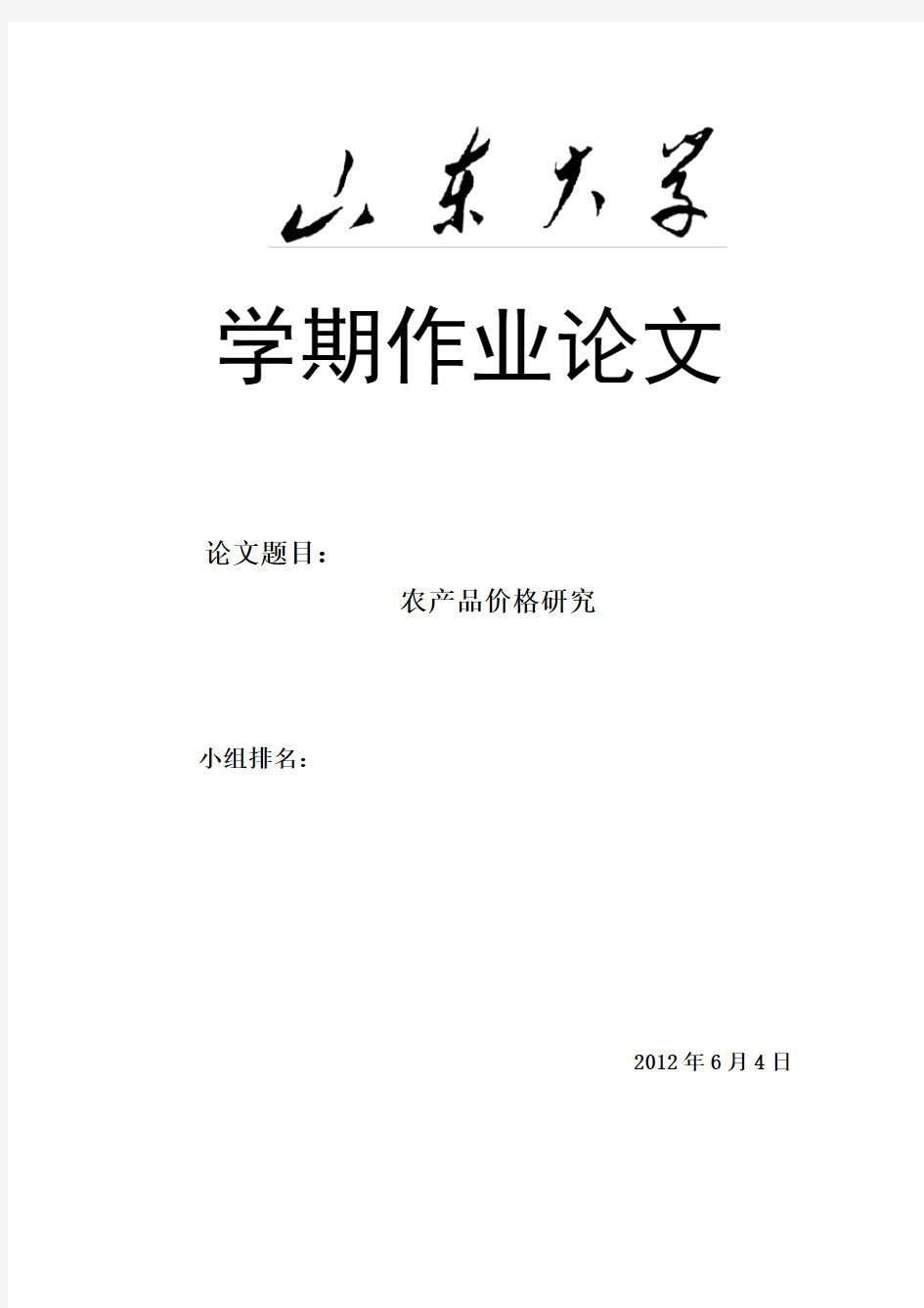 农产品价格研究--微观经济学学期论文