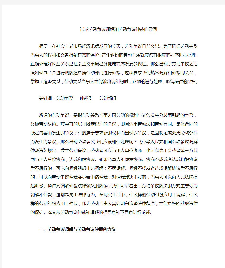 劳动争议调解和劳动争议仲裁的异同(1)