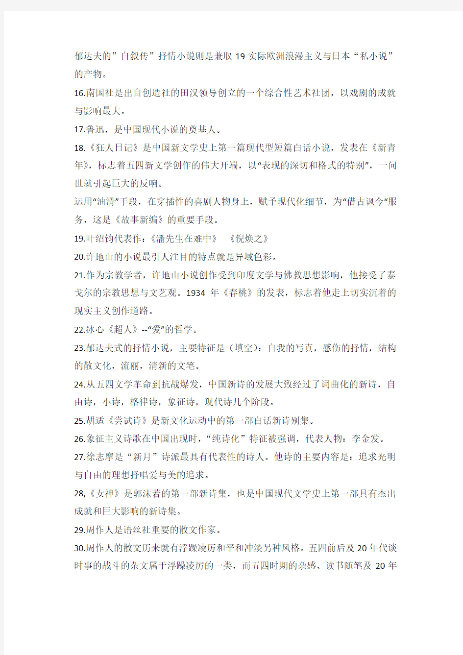 中国现代文学史重点