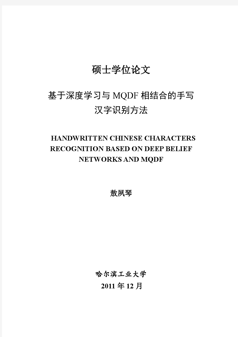 基于深度学习与MQDF相结合的手写汉字识别方法